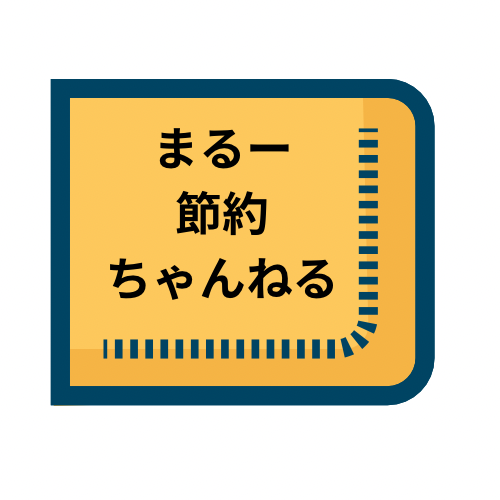 まるー節約チャンネル