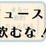 水を飲んで節約する