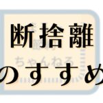 断捨離のすすめ