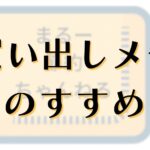 買い物メモのすすめ